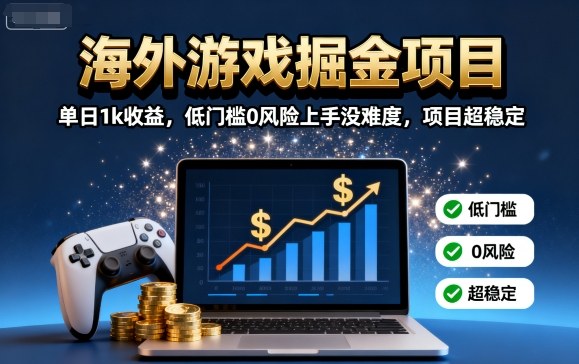海外游戏掘金项目:单日1k收益,低门槛0风险上手没难度,项目超稳定【揭秘】-恒创联盟资源网
