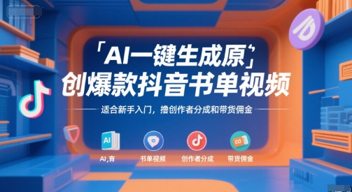 AI一键生成原创爆款抖音书单视频，适合新手入门，撸创作者分成和带货佣金【揭秘】-恒创联盟资源网