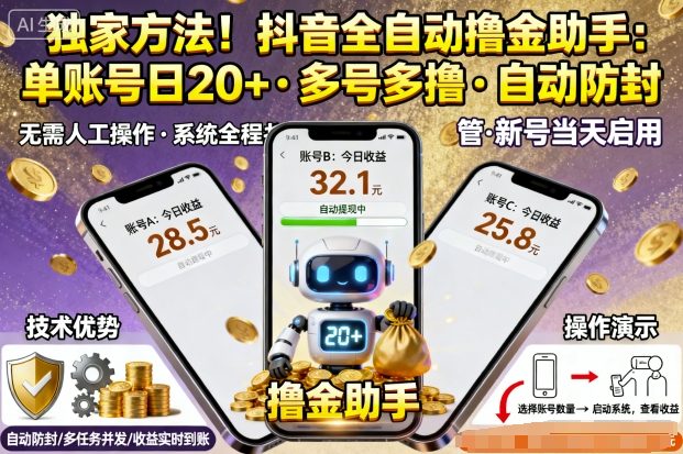 独家方法!最新抖音系列全自动挂G撸金助手,单账号一天20+,多号多撸,自动防封【揭秘】-恒创联盟资源网