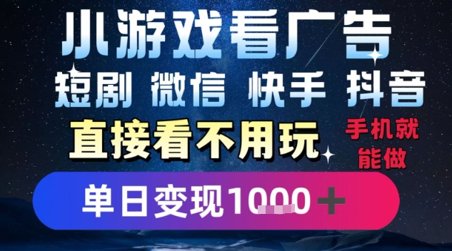 2025躺挣新招！一部手机，每天1小时，光看广告就能日入1k+，微信抖音快手通吃【揭秘】-恒创联盟资源网