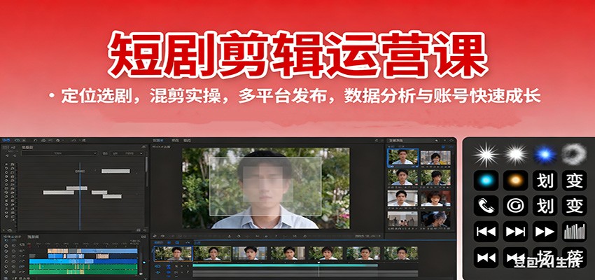 短剧剪辑运营课:定位选剧,混剪实操,多平台发布,数据分析与账号快速成长-恒创联盟资源网