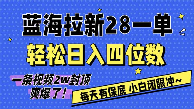 AI软件拉新28一单，轻松日入四位数，每天有保底，无上限，次日结算，2026小白闭眼冲！-恒创联盟资源网