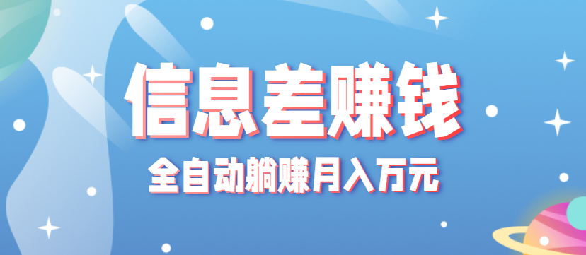 零成本零门槛信息差项目，只需一部手机实现全自动躺赚月入万元-恒创联盟资源网
