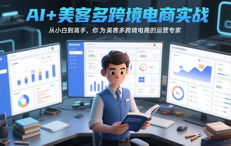 AI+美客多跨境电商实战，从小白到高手，你也可以成为美客多跨境电商的运营专家-恒创联盟资源网