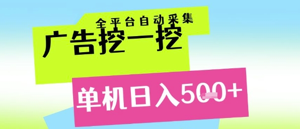 广告挖一挖全自动采集，单机日入5张+，小白轻松矩阵【揭秘】-恒创联盟资源网