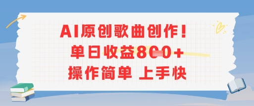 AI原创歌曲创作，单日收益多张，操作简单上手快-恒创联盟资源网
