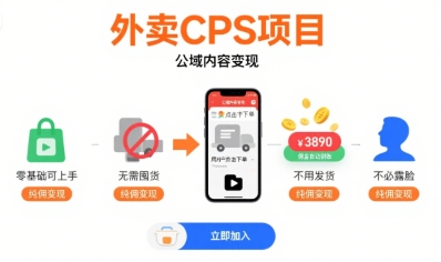 外卖CPS项目，公域内容变现，零基础可上手，无需囤货、不用发货、不必露脸、纯佣变现-恒创联盟资源网