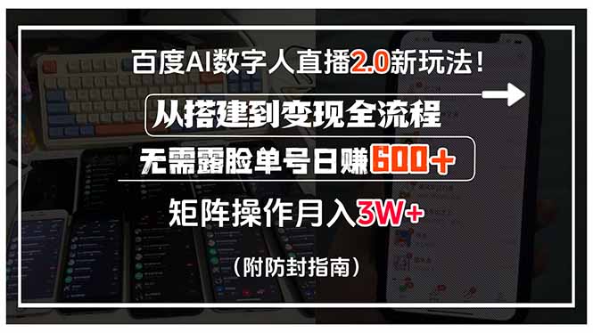 百度AI数字人直播2.0新玩法!从搭建到变现全流程,无需露脸单号日赚600…-恒创联盟资源网