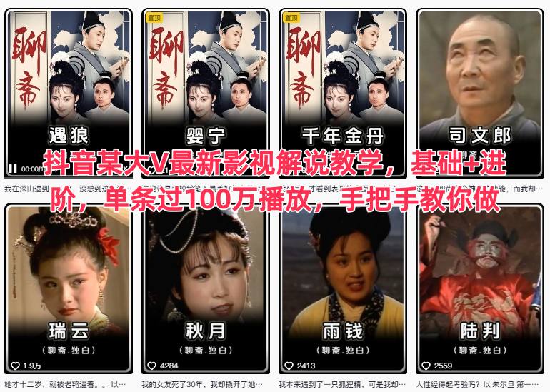 抖音某大V最新影视解说教学,基础+进阶,单条过100万播放,手把手教你做-恒创联盟资源网
