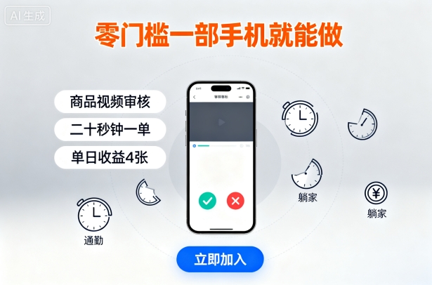 零门槛一部手机就能做，商品视频审核，通勤躺家碎片时间都能做，二十秒钟一单，单日收益4张【揭秘】-恒创联盟资源网