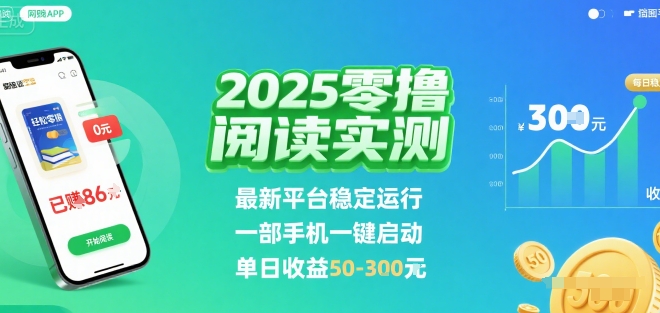 2025实测零撸阅读挂G：最新平台稳定运行，一部手机一键启动，单日收益 50-3张 【揭秘】-恒创联盟资源网