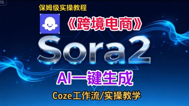 Sora2生成《跨境电商》英文短视频，实操搭建教学课，通俗易懂，包教包会-恒创联盟资源网