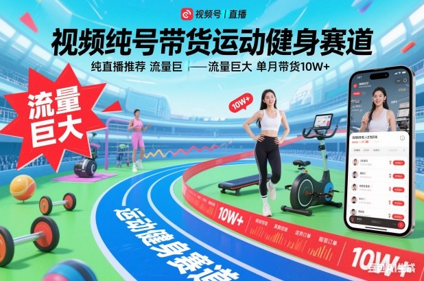 视频号带货运动健身赛道，纯直播推荐，流量巨大，单月带货10W+-恒创联盟资源网