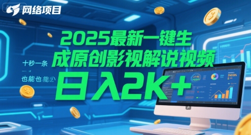 2025最新一键生成原创影视解说视频 十秒一条，小白也能日入2k+【揭秘】-恒创联盟资源网