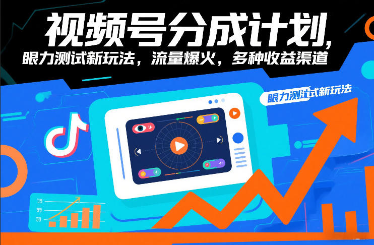 视频号分成计划，眼力测试新玩法，流量爆火，多种收益渠道-恒创联盟资源网
