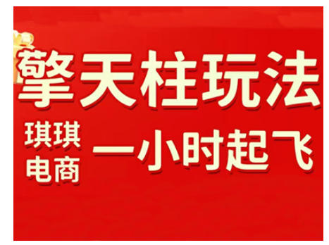 拼多多擎天柱玩法，从起链接逻辑、直通车考核、裂变商品等实操维度，教你快速起店且稳定获流(更新2026)-恒创联盟资源网