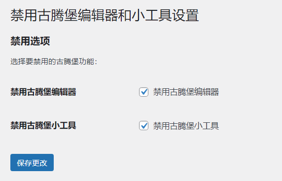 WordPress原创插件:disable-gutenberg禁用古腾堡编辑器和小工具-恒创联盟资源网
