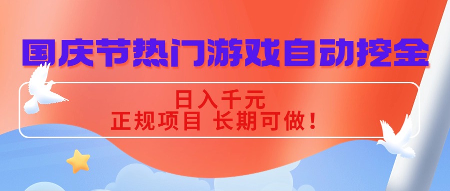 国庆节热门游戏自动挖金，日入千元，正规项目 长期可做！-恒创联盟资源网