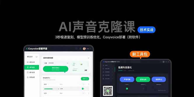 AI声音克隆课：3秒极速复刻，模型预训练优化，Cosyvoice部署(附软件-恒创联盟资源网