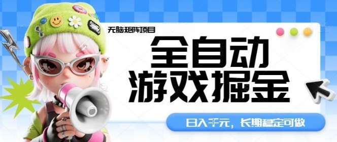 全自动游戏掘金无脑矩阵项目，日入多张，长期稳定可做，真正的睡后收入项目【揭秘】-恒创联盟资源网