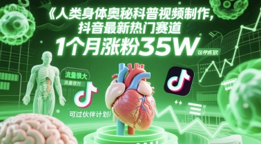 人类科普馆视频制作，抖音最新热门赛道，流量很大，1个月涨粉35W，可过伙伴计划-恒创联盟资源网
