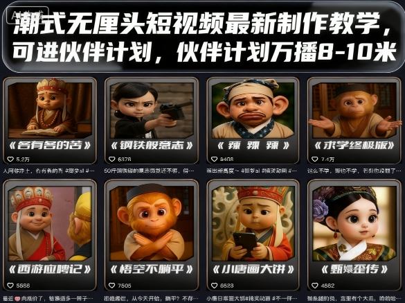 潮式无厘头短视频最新制作教学，可进伙伴计划，伙伴计划万播8-10米-恒创联盟资源网