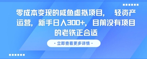 零成本变现的咸鱼虚拟项目， 轻资产运营，新手日入3张+，目前没有项目的老铁正合适-恒创联盟资源网