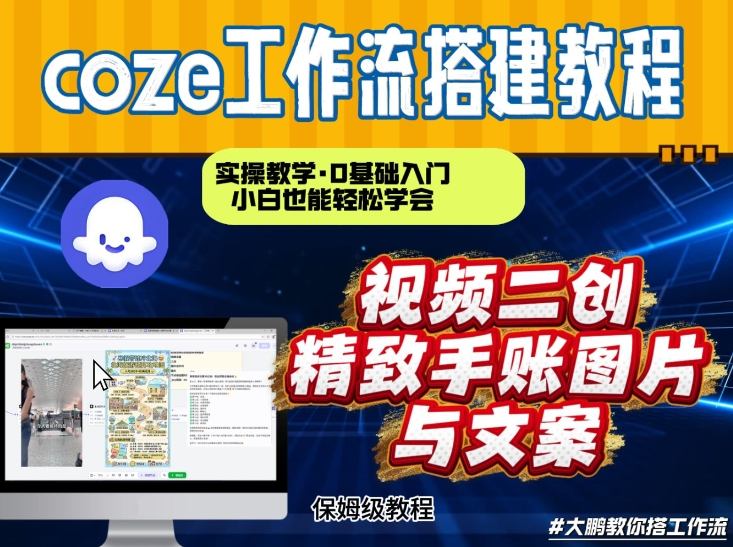 通过Coze工作流，抖音视频一键二创，内容转图片，实操教学，小白也可以学会，搭建自己的AI智能体-恒创联盟资源网