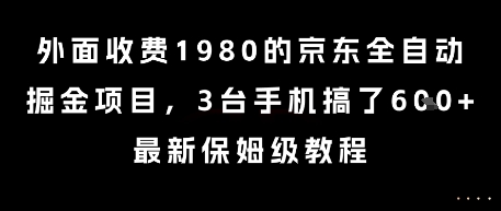 外面收费1980的京东全自动掘金项目，3台手机搞了6张，最新保姆级教程【揭秘】-恒创联盟资源网