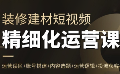 方哥·泛家居短视频精细化运营课-恒创联盟资源网
