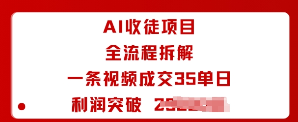 AI收徒项目全流程拆解一条视频成交35单日利润突破1k+-恒创联盟资源网