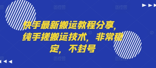 快手最新搬运教程分享，纯手搓搬运技术，非常稳定，不封号-恒创联盟资源网