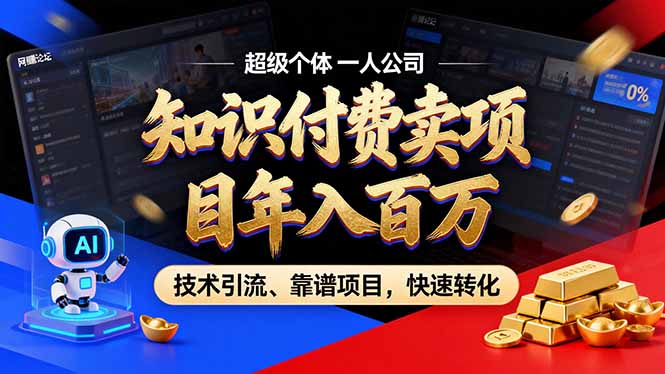 2026年卖项目年入百万，AI智能体个人IP-精准引流-稳定项目-转化成交-恒创联盟资源网