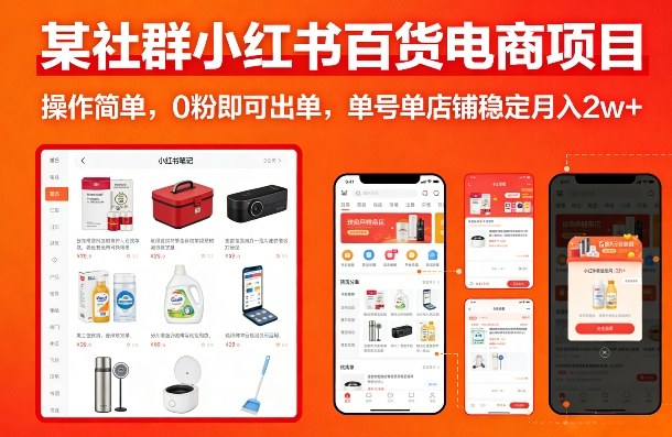 某社群小红书百货电商项目，操作简单，0粉即可出单，单号单店铺稳定月入2w+-恒创联盟资源网