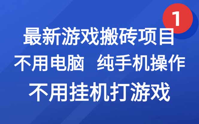 最新游戏搬砖项目，纯手机操作，不用电脑挂机打游戏，网创副业项目搞钱…-恒创联盟资源网