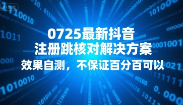 0725最新抖音注册跳核对解决方案，效果自测，不保证百分百可以-恒创联盟资源网