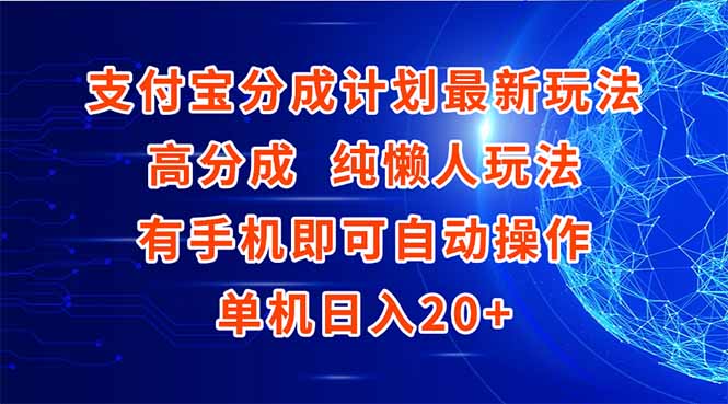 支付宝分成计划最新玩法，高成分 纯懒人玩法，有手机即可操作 单机日入20+-恒创联盟资源网