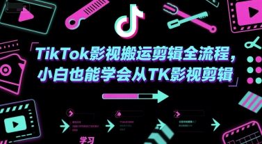 TikTok影视搬运剪辑全流程，小白也能学会从TK影视剪辑-恒创联盟资源网