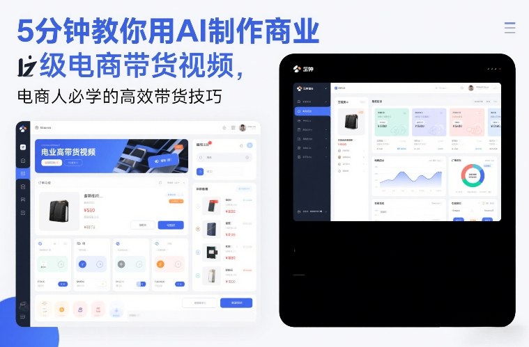 5分钟教你用AI制作商业级电商带货视频，电商人必学的高效带货技巧-恒创联盟资源网