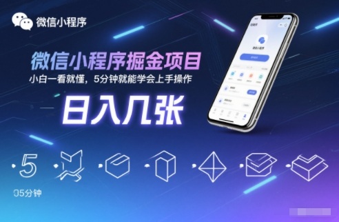 微信小程序掘金项目，日入几张，小白一看就懂，5分钟就能学会上手操作【揭秘】-恒创联盟资源网