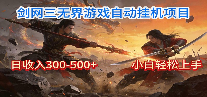 剑网3无界全自动挂机｜单日300-500+，小白闭眼躺赚-恒创联盟资源网