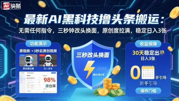 最新AI黑科技撸头条搬运，无需任何指令，三秒钟给你改头换面，原创度直接拉满，稳定日入3张【揭秘】-恒创联盟资源网