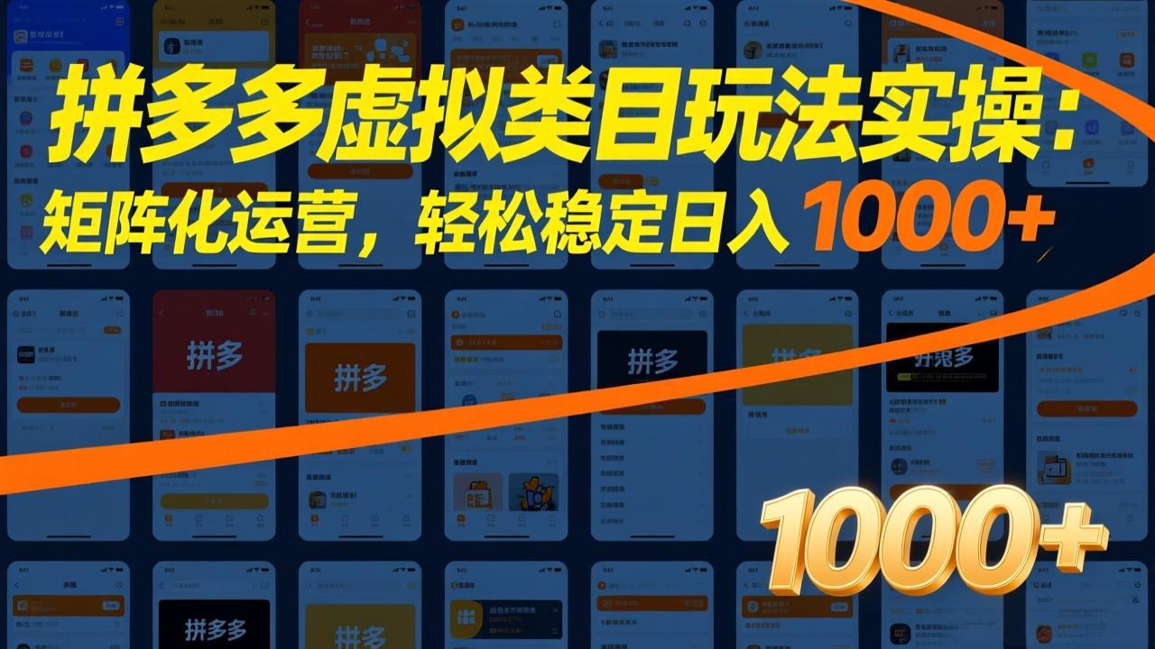 拼多多虚拟类目玩法实操：矩阵化运营，轻松稳定日入 1000+-恒创联盟资源网