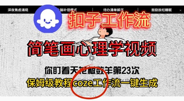 Coze扣子工作流一键生成简笔画心理学视频，保姆级搭建教学-恒创联盟资源网