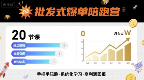 批发式爆单陪跑营，20节课带你实现批发式爆单，带你经松月入过W-恒创联盟资源网