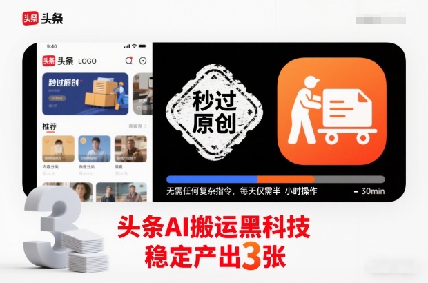 头条AI搬运黑科技，秒过原创，无需任何复杂指令，每天仅需半小时操作，稳定产出3张【揭秘】-恒创联盟资源网