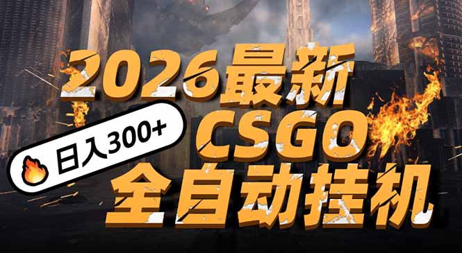 2026开年王炸，CSGO最新挂机玩法，小白一台手机即可操作，日入500+，颠覆传统搬砖-恒创联盟资源网