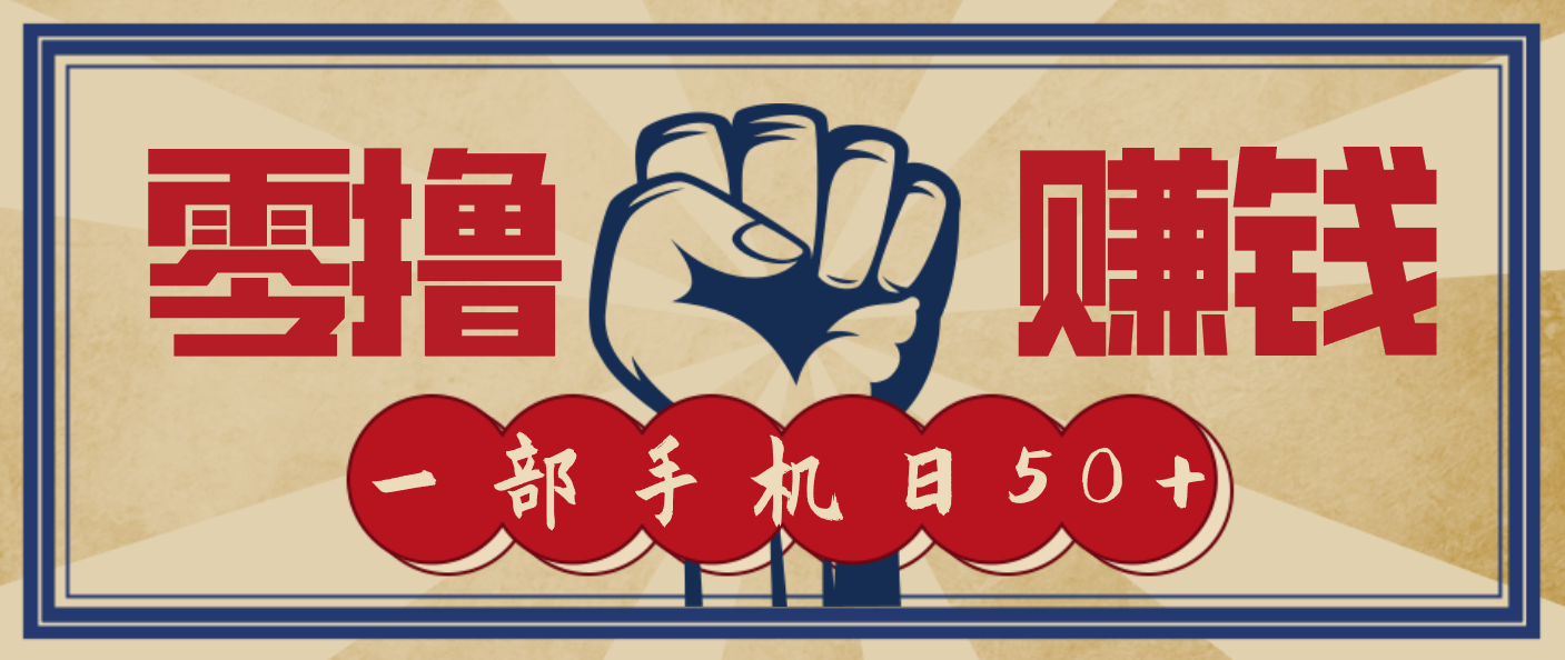 信息差搬砖赚钱，零成本零门槛，只需一部手机也能轻松日入50+-恒创联盟资源网