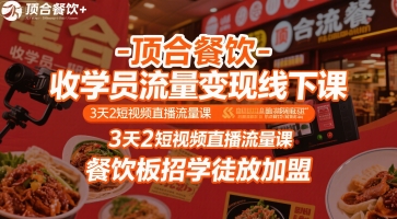 顶合餐饮-收学员流量变现线下课，3天2短视频直播流量课，餐饮板招学徒放加盟-恒创联盟资源网