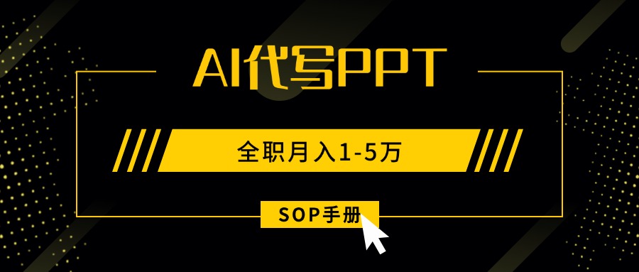 AI代写之高效制作PPT，永不失业副业兼职，全职月入1-5万【SOP手册】-恒创联盟资源网